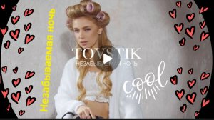 TOVSTIK - Незабываемая ночь | Премьера клипа
