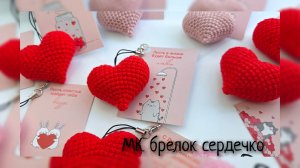 Идеальное сердечко крючком за 30 минут (обновленная версия)