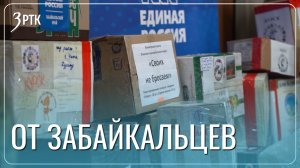 Гуманитарную помощь для забайкальских бойцов собрали за три дня