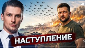 новые наступления Украины и России