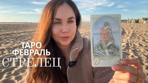 СТРЕЛЕЦ - ТАРО ПРОГНОЗ НА ФЕВРАЛЬ 2026