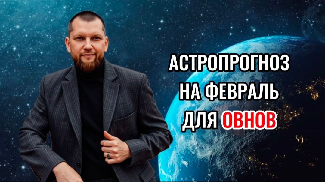 Астрологический прогноз на февраль для Овнов смотреть онлайн