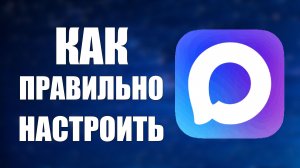 Как правильно настроить макс