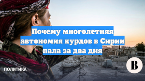 Почему многолетняя автономия курдов в Сирии пала за два дня