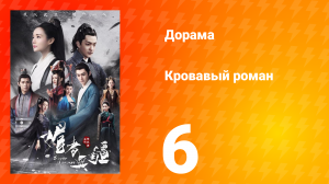 Кровавый роман 1 сезон 6 серия