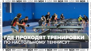 Где проходят тренировки по настольному теннису в Москве? — Москва 24 | Контент