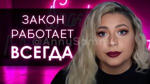 Используй закон для исполнения желаний