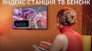 НЕВЕРОЯТНО НИЗКАЯ ЦЕНА НА ЯНДЕКС ТВ СТАНЦИЮ БЕЙСИК