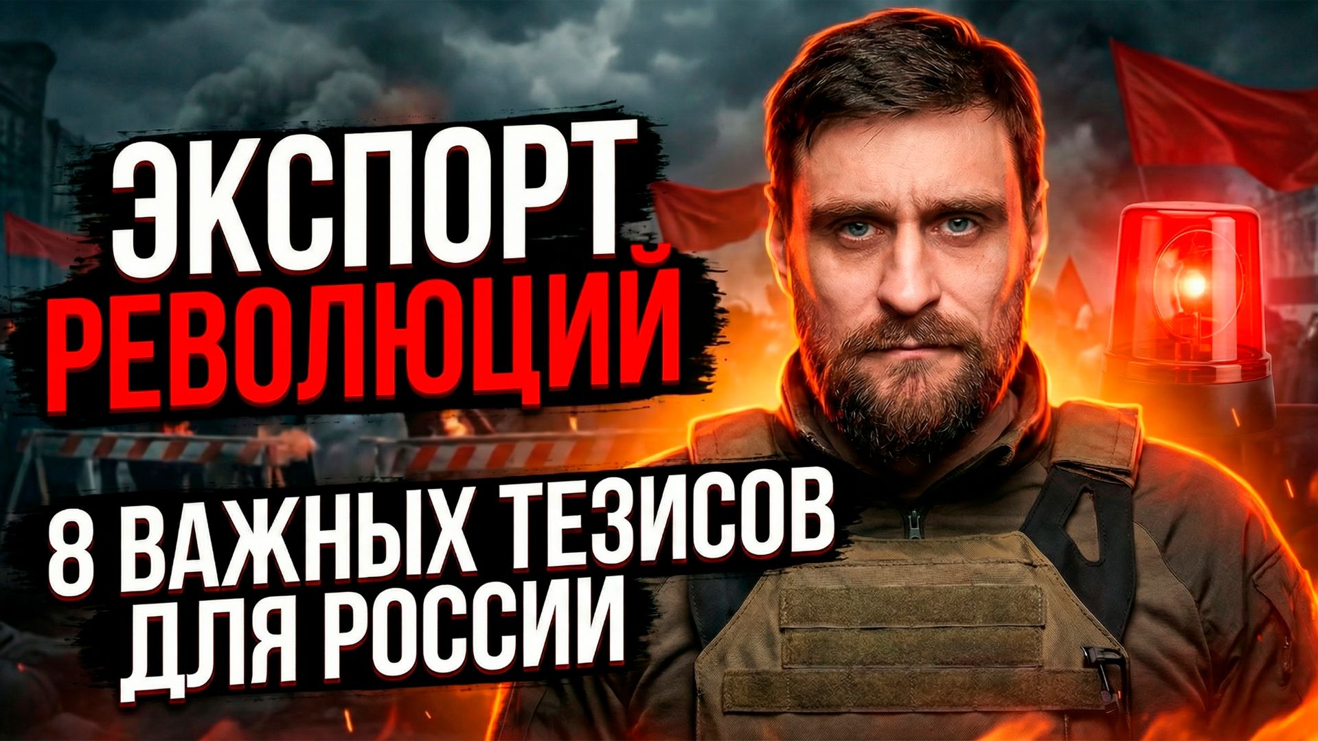 Экспорт революций: 8 важных уроков для России (полная версия) смотреть онлайн