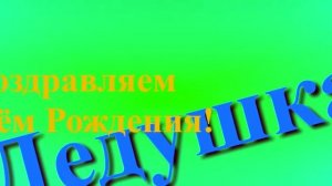 Поздравление с Днём Рождения Дедушки
