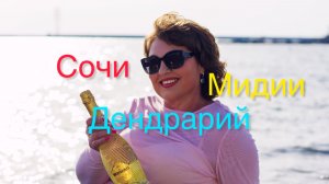 Сочи! Поела мидий.  Хотите почувствовать атмосферу последнего дня в Сочи? Смотрите