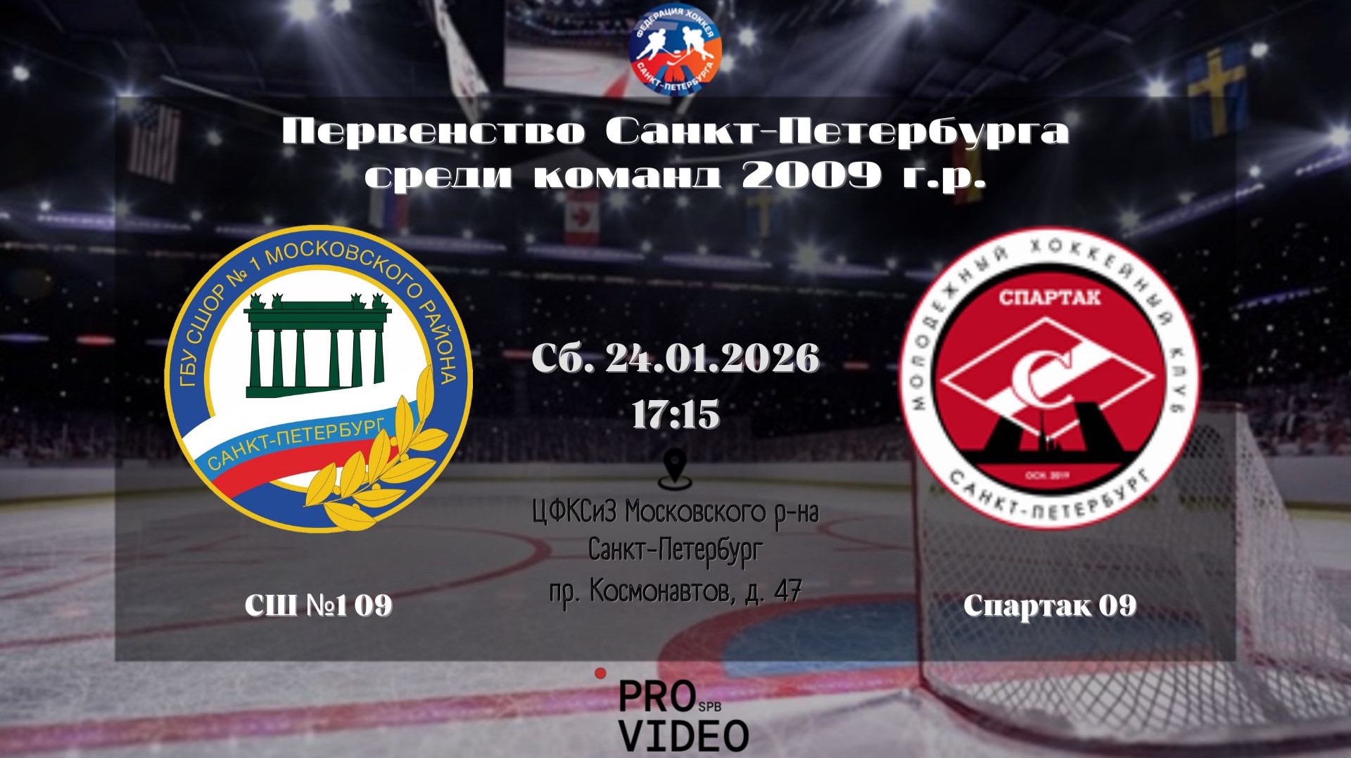 ХК "СШ №1" 09 - ХК "Спартак" 09 | 24.01.2026 смотреть онлайн