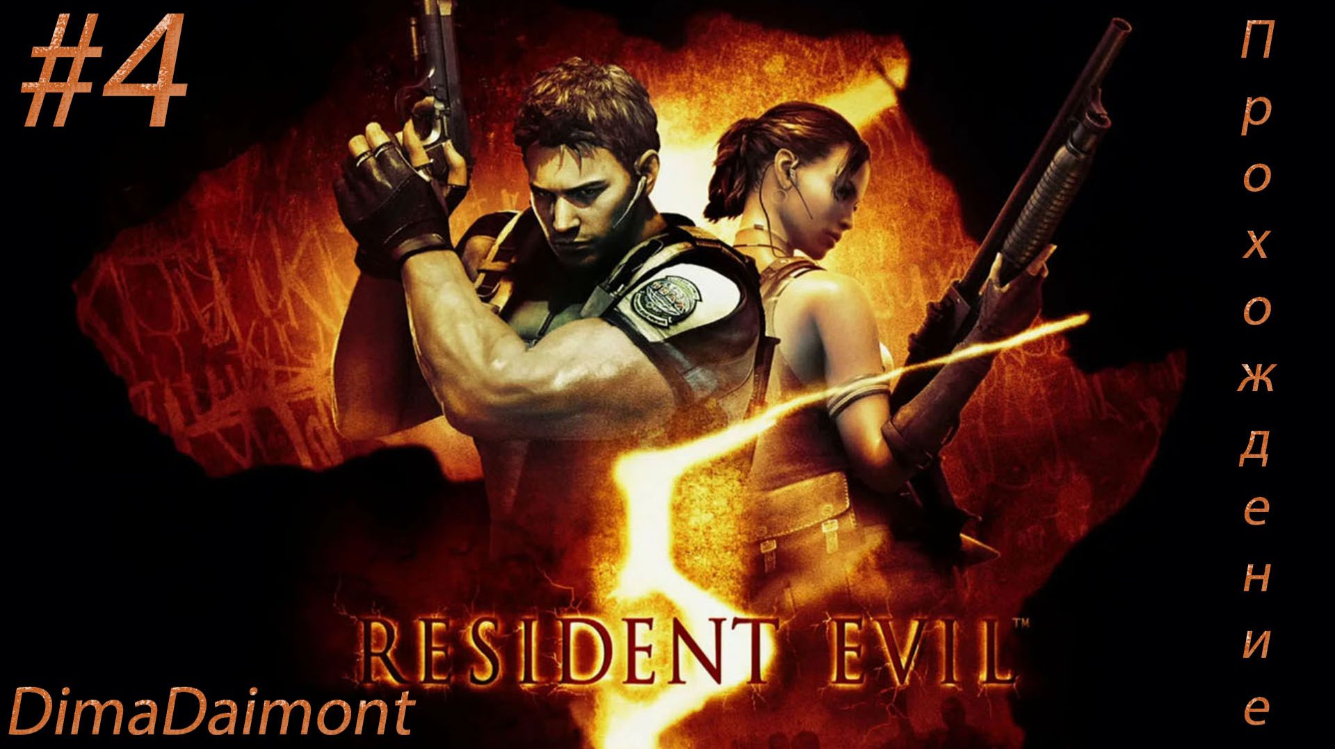 Resident Evil 5 | Прохождение | 2009 | Стало сложно | №4 смотреть онлайн
