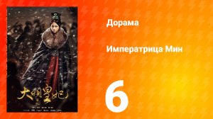 Династия Мин 1 сезон 6 серия