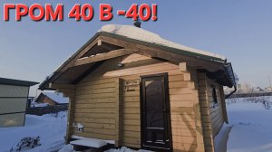 ТОПИМ ГРОМ 40 В МИНУС 40!!!