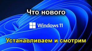 Windows 11 Что нового _ Устанавливаем и смотрим.