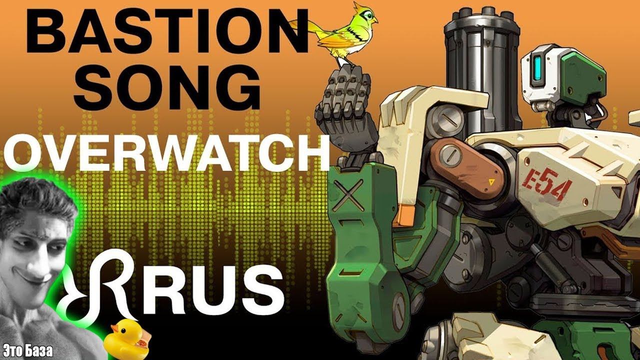 Овервотч: "Песнь Бастиона" - Реакция на Radiant Records - [A Musical] перевод / песня на русском смотреть онлайн