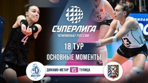 Динамо-Метар - Тулица | 18 тур | Основные моменты | Суперлига 2025-2026
