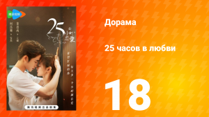 25 часов в любви 1 сезон 18 серия