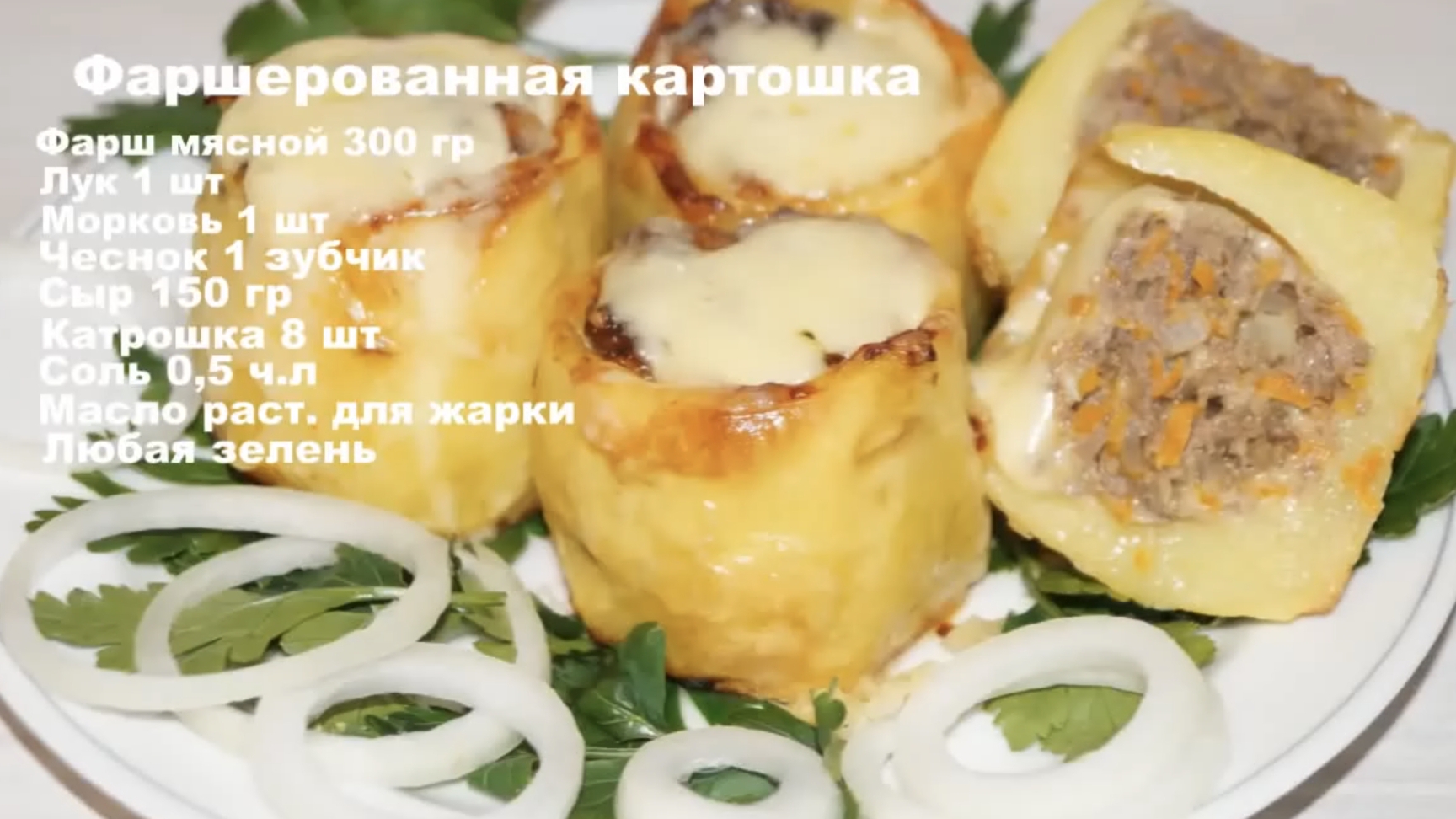 Фаршированный картофель. Вкуснятина! смотреть онлайн