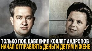 Почему Андропов не отправлял деньги детям и жене?