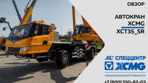 Обзор на Автокран XCMG XCMG XCT35_SR—  Только важное