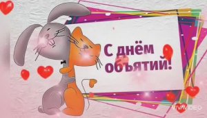 С МЕЖДУНАРОДНЫМ ДНЁМ ОБЪЯТИЙ!!! КРАСИВОЕ ПОЗДРАВЛЕНИЕ