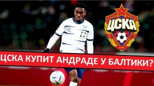 ЦСКА купит Андраде из "Балтики"? Замена Дивееву?
