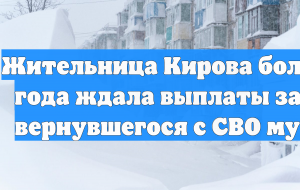 Жительница Кирова больше года ждала выплаты за не вернувшегося с СВО мужа