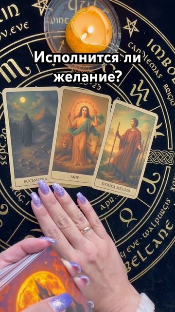 Исполнится ли желание? #таро #тароотvicky #гадание смотреть онлайн