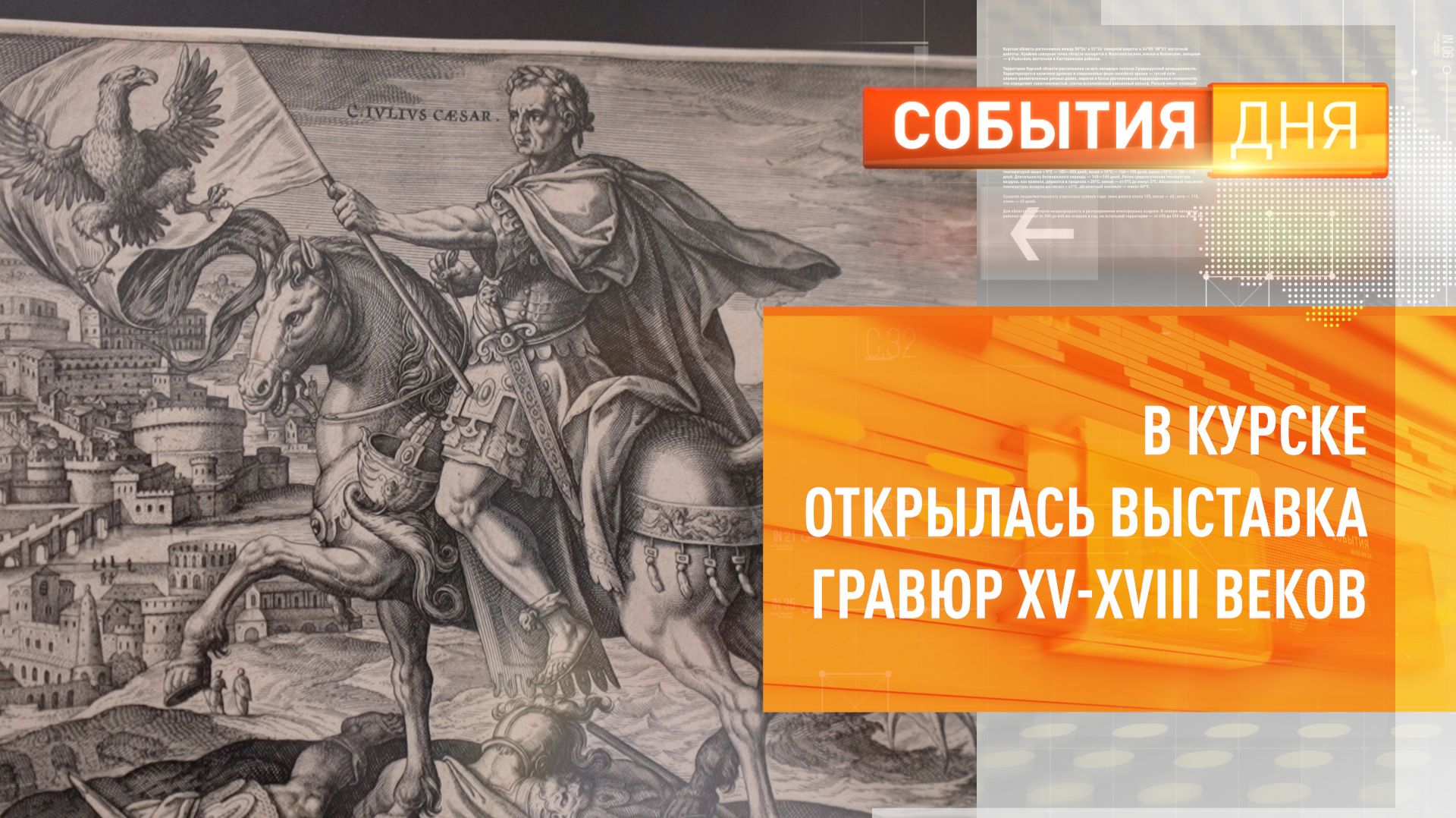 В Курске открылась выставка гравюр XV-XVIII веков смотреть онлайн
