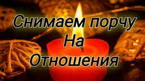 Псалмы для очищения от порчи на отношения и возвращение гармонии 🌺