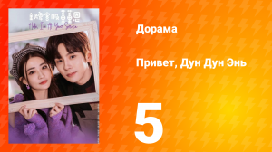Привет, Дун Дун Энь 1 сезон 5 серия