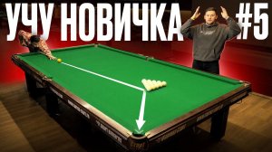 Учу новичка ЗАБИВАТЬ сразу с разбоя. Научится любой ЗА 1 УРОК!