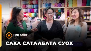 «Саха сатаабата суох» (20.01.26)