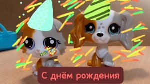 с днём рождения меня обзор на подарок LPS