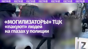 «Сволочи! На людей наедут!»: ТЦКшники насильно затащили хлопца в «авто-капкан»