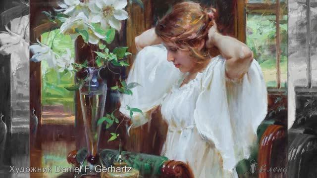 Художник Daniel F.  Gerhartz   * смотреть онлайн