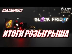 ИТОГИ РОЗЫГРЫША СТАРТОВЫХ АККАУНТОВ #3 | Raid: SL