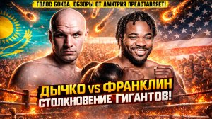 Обзор боя Иван Дычко Джермейн Франклин