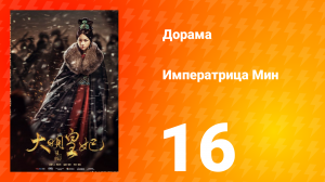 Династия Мин 1 сезон 16 серия