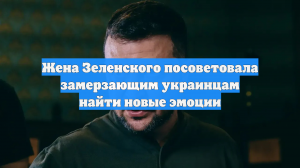 Жена Зеленского посоветовала замерзающим украинцам найти новые эмоции
