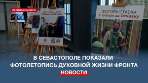 В Севастополе показали фотолетопись духовной жизни фронта