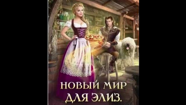 Новый мир. Любовное фэнтези. Юмористическое фэнтези. Попаданцы. Аудиокнига. смотреть онлайн