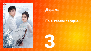 Го в твоём сердце 1 сезон 3 серия