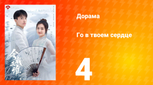 Го в твоём сердце 1 сезон 4 серия