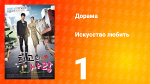 Искусство любить 1 сезон 1 серия