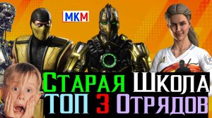 Старая Школа МКМ Топ 3 Золотых Отрядов Прошлых Лет