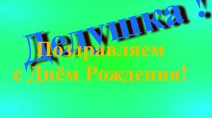 Поздравление с Днём Рождения Дедушки