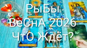 #РЫБЫ ВЕСНА 2026 ГОД ТАРО-ПРОГНОЗ 🌲💖🌲#ГаданиеНаБудущее #ТароПрогноз #ТароГадание #ГаданиеВесна